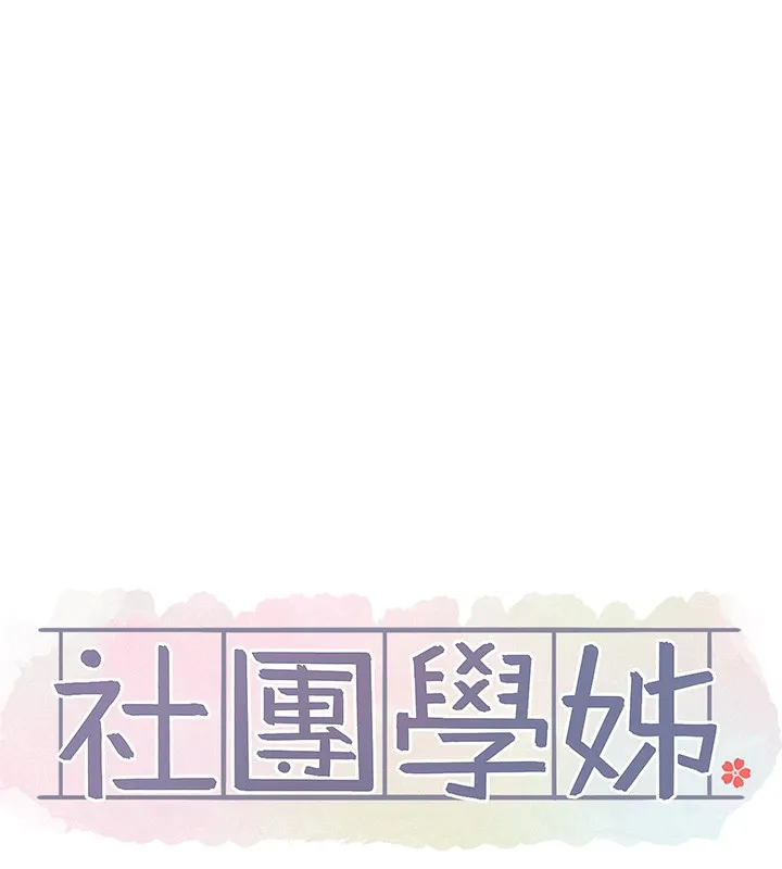 社团学姊 - 第220話-白佳貞&陳鈺琳和我的兩個愛人♥ - page 14