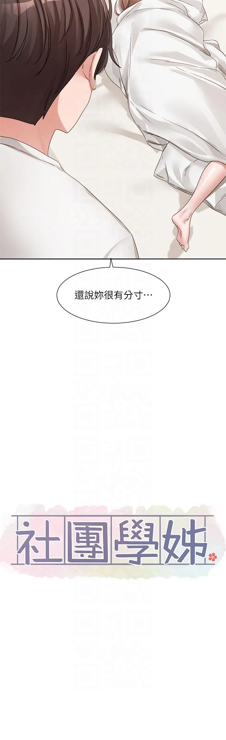 社团学姊 - 第138话-克服危机的方法 - page 30