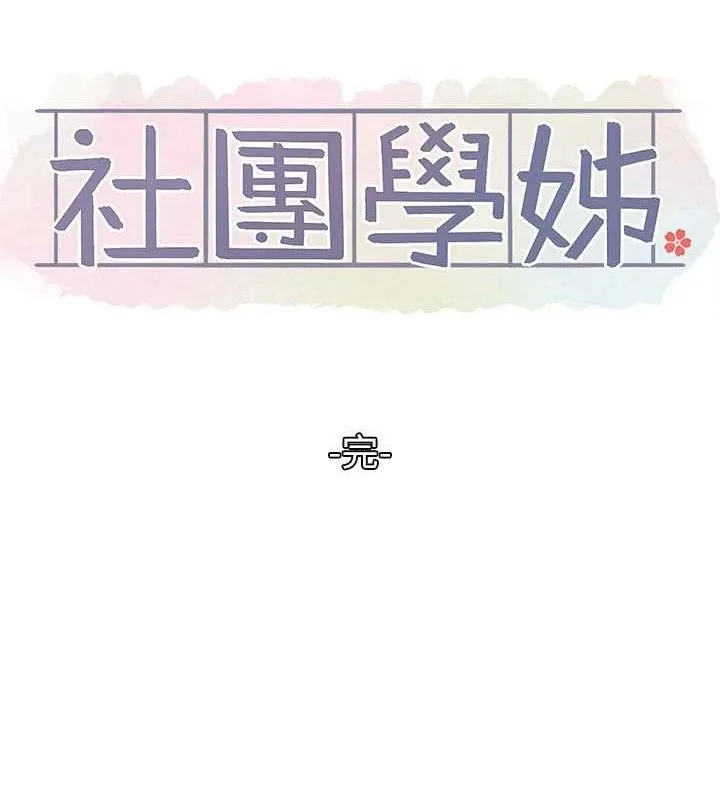 社团学姊 - 最終話-白佳貞&陳鈺琳要不要和我共組家庭?♥ - page 98