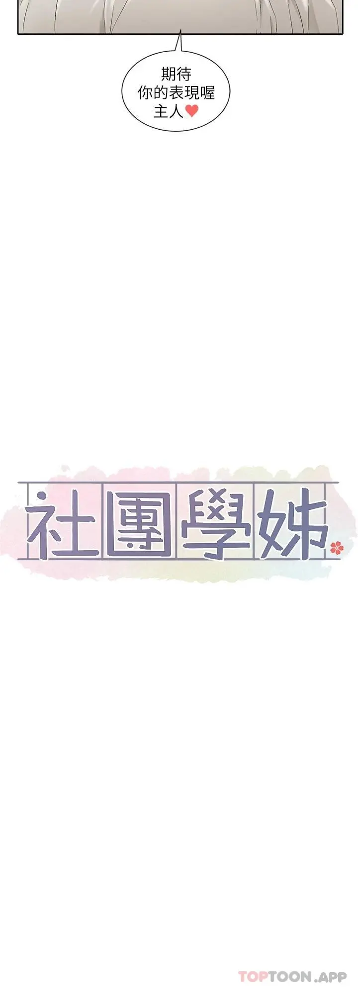 社团学姊 - 第117话-诱人犯罪的小穴 - page 6