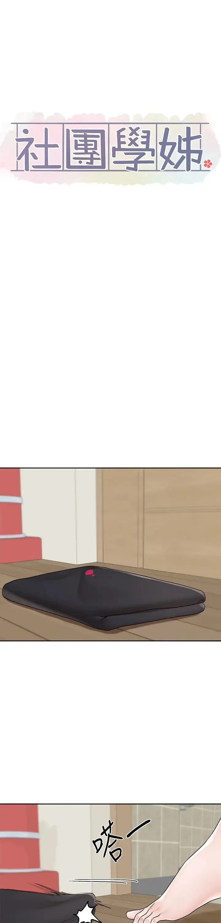 社团学姊 - 第170話-我可以在這裡過夜嗎? - page 36