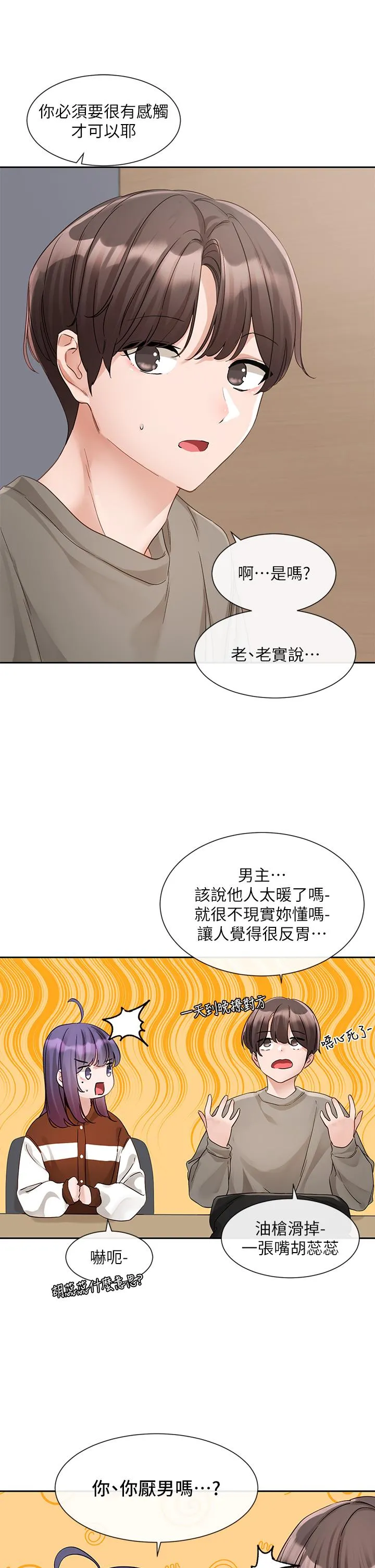 社团学姊 - 第145话-想和毅杰黏TT - page 4