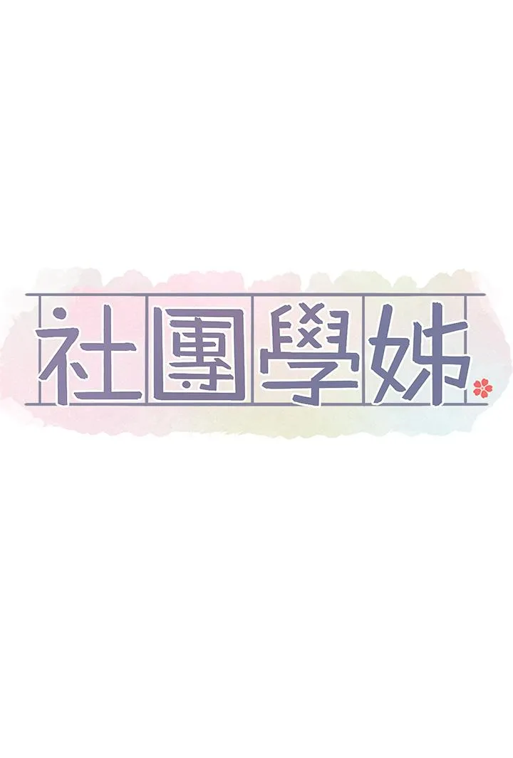 社团学姊 - 第145话-想和毅杰黏TT - page 17