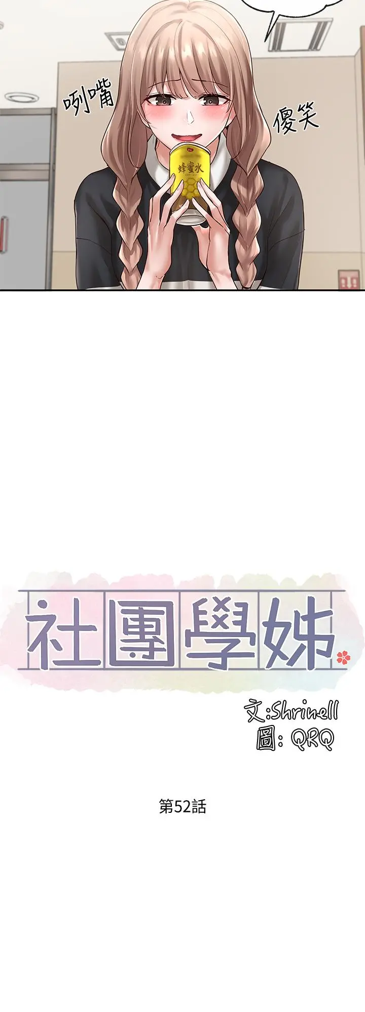 社团学姊 - 第52话-不要乱跳啊，我的心臟 - page 7
