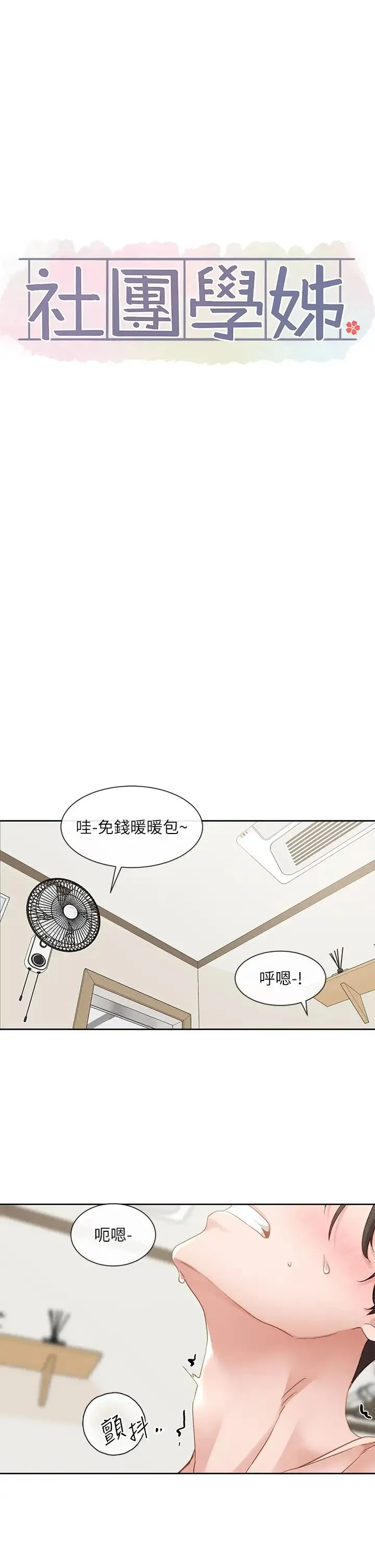 社团学姊 - 第158話-人體暖暖包 - page 31