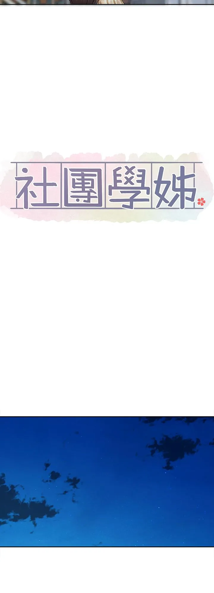 社团学姊 - 第147话-一秒上钩的江郁涵 - page 17