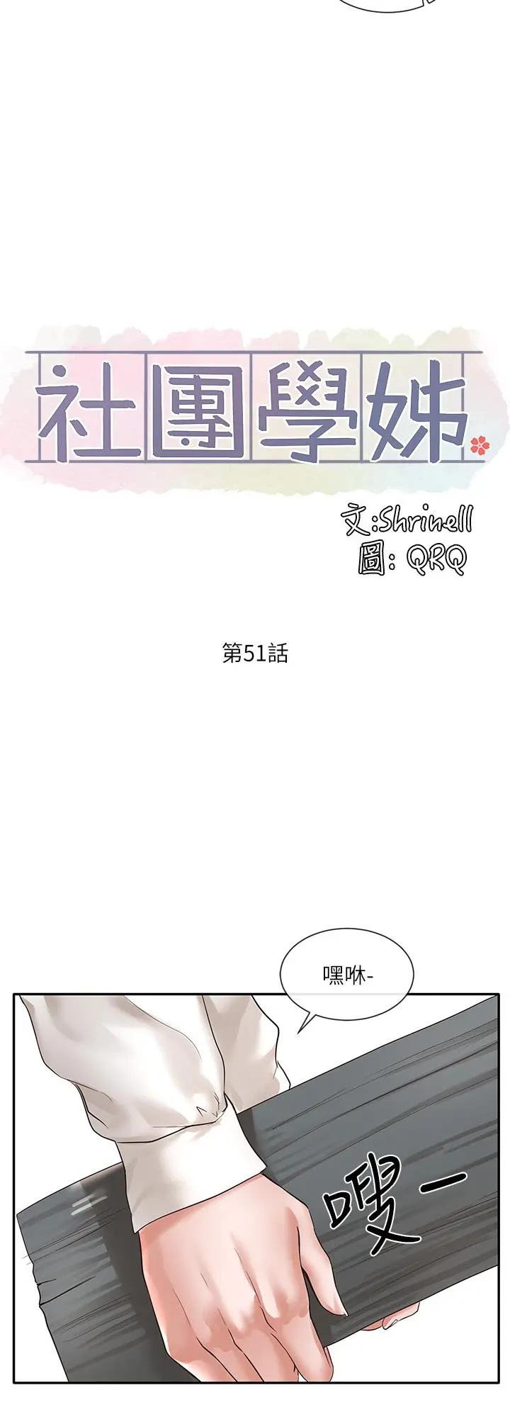 社团学姊 - 第51话-林佳瑜，需要帮忙吗 - page 15