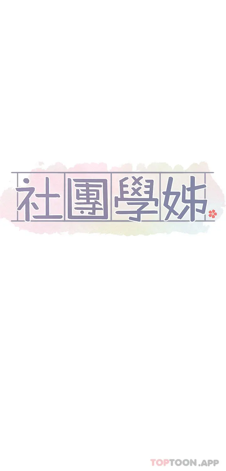 社团学姊 - 第119话-快报-林佳瑜选上了 - page 13