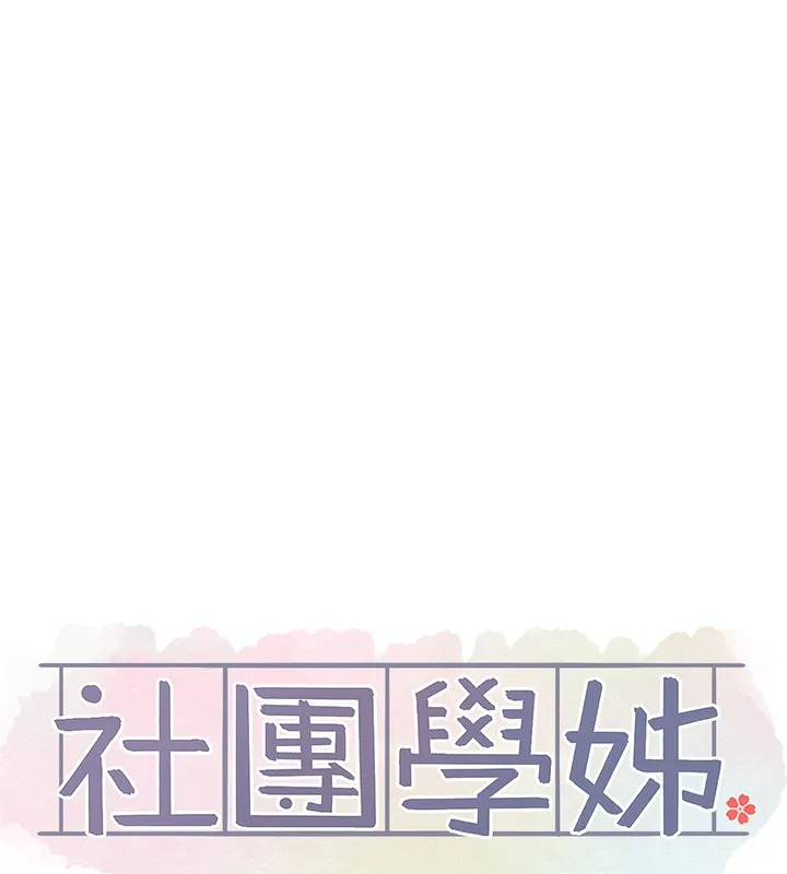 社团学姊 - 第210話-李舒欣不想只做朋友 - page 37