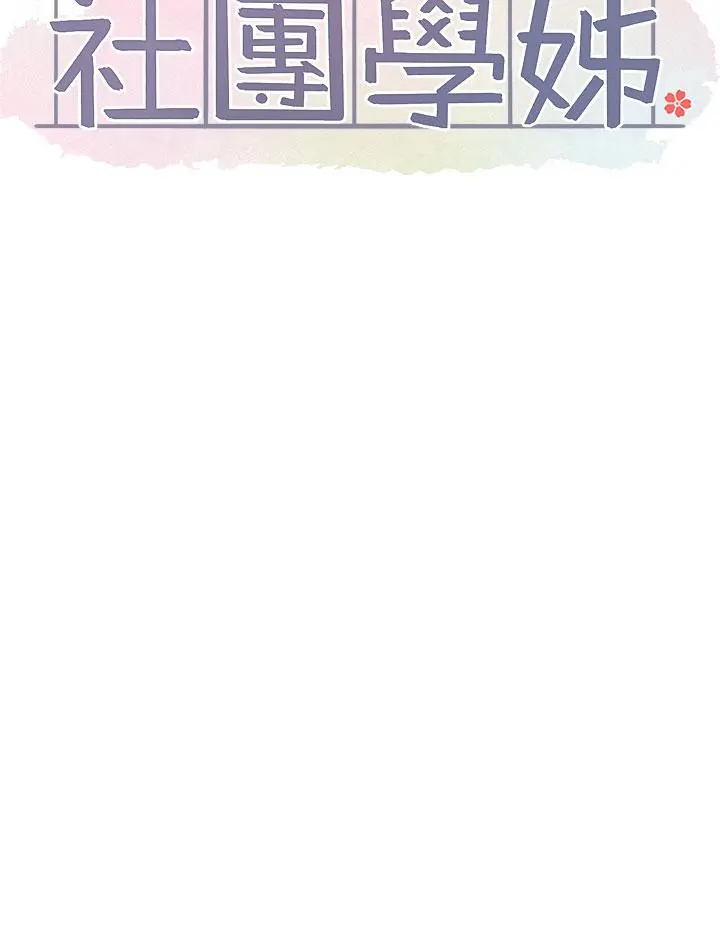 社团学姊 - 第116话-接下来换主人了 - page 25