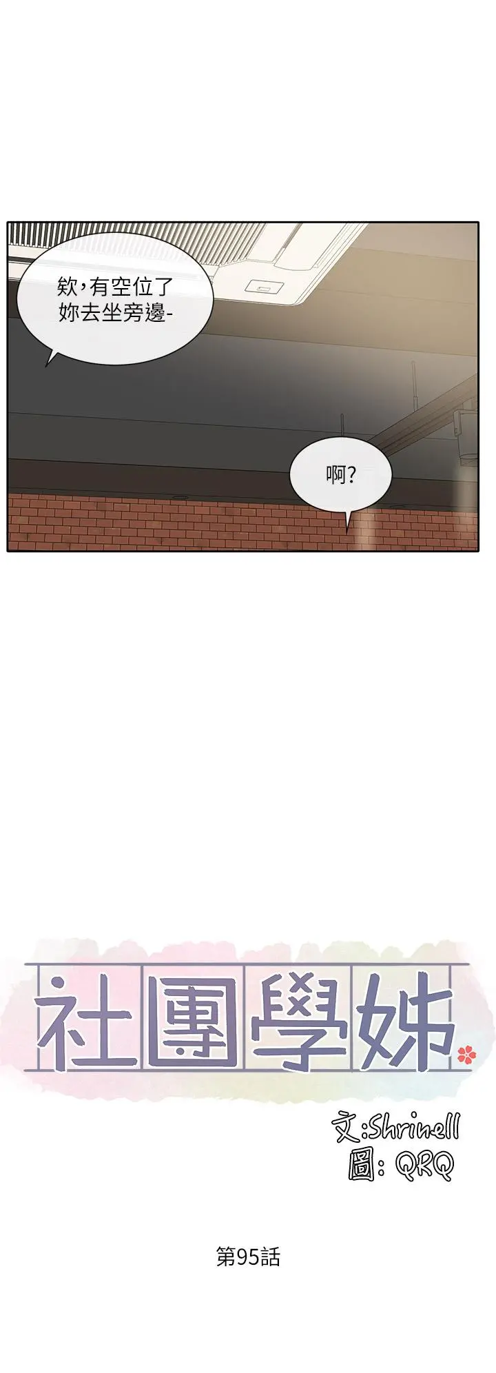 社团学姊 - 第95话-陪我上摩铁 - page 20