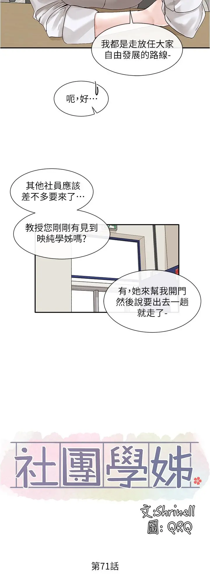 社团学姊 - 第71话-教授也加入P&M？ - page 20