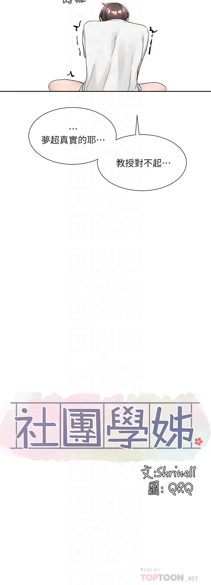 社团学姊 - 第101话-教授，我忍不住了 - page 18