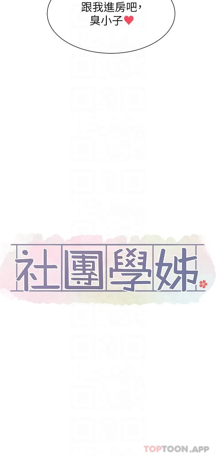 社团学姊 - 第130话-小底迪快进来♥ - page 13