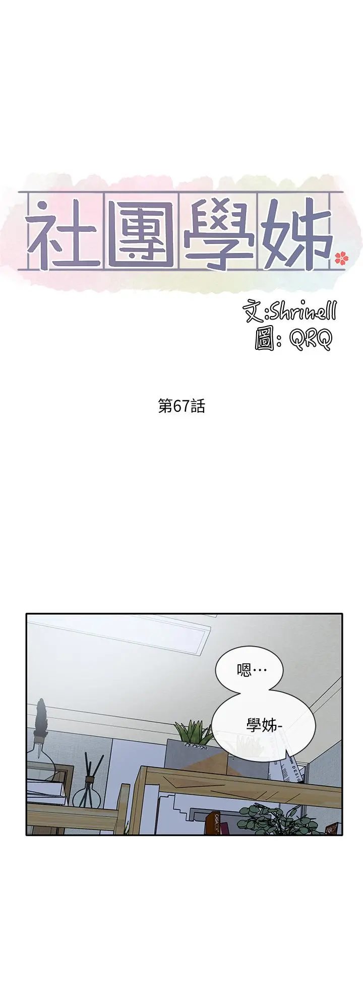 社团学姊 - 第67话-今晚留下来陪我 - page 11