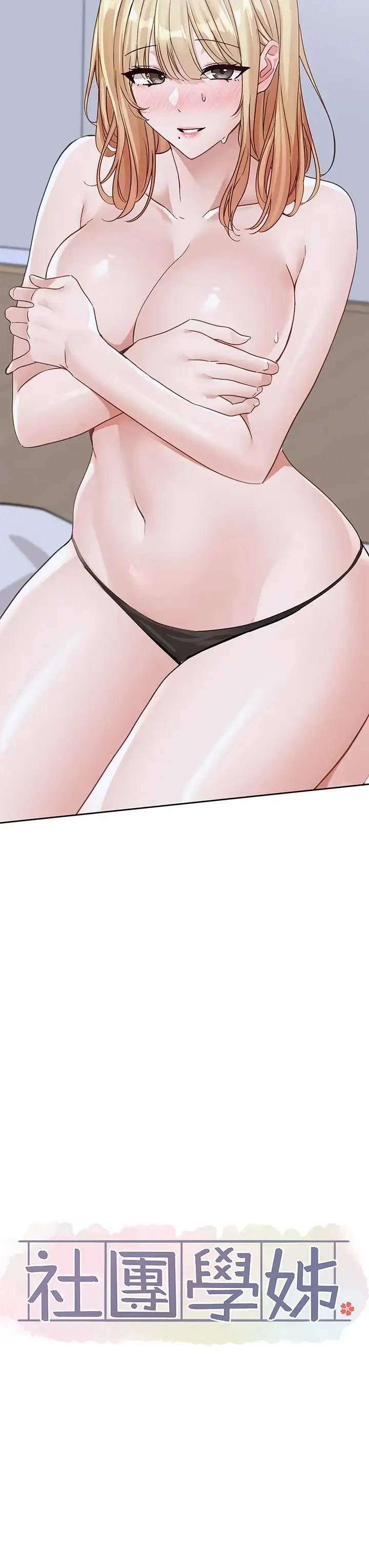社团学姊 - 第171話-男女一起過夜必做的事 - page 9