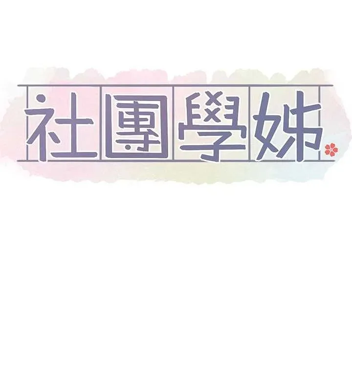 社团学姊 - 第203話-江郁涵，原來你有這種癖好? - page 50