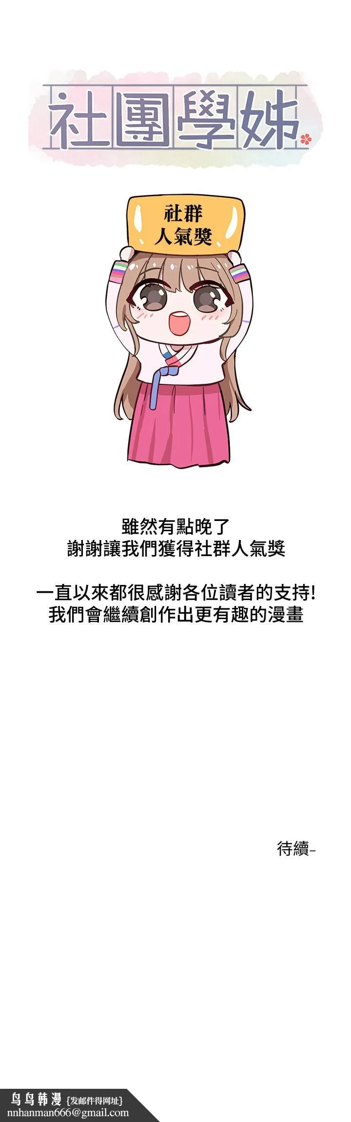 社团学姊 - 第65话-心臟扑通扑通的狂跳 - page 46