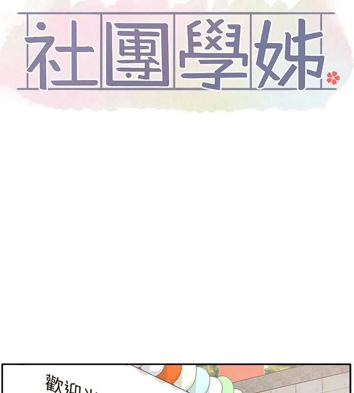 社团学姊 - 第206話-江郁涵，主人，歡迎回來… - page 35