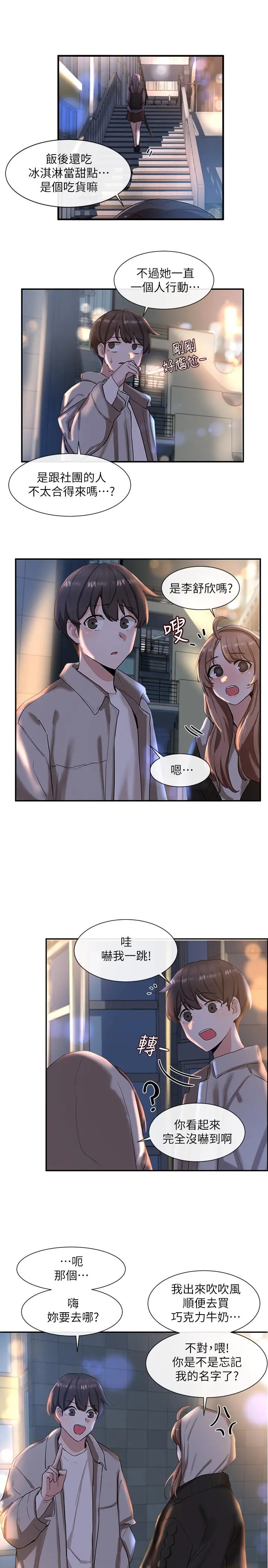 社团学姊 - 第8话-独得学姐们关爱的社团新人 - page 24