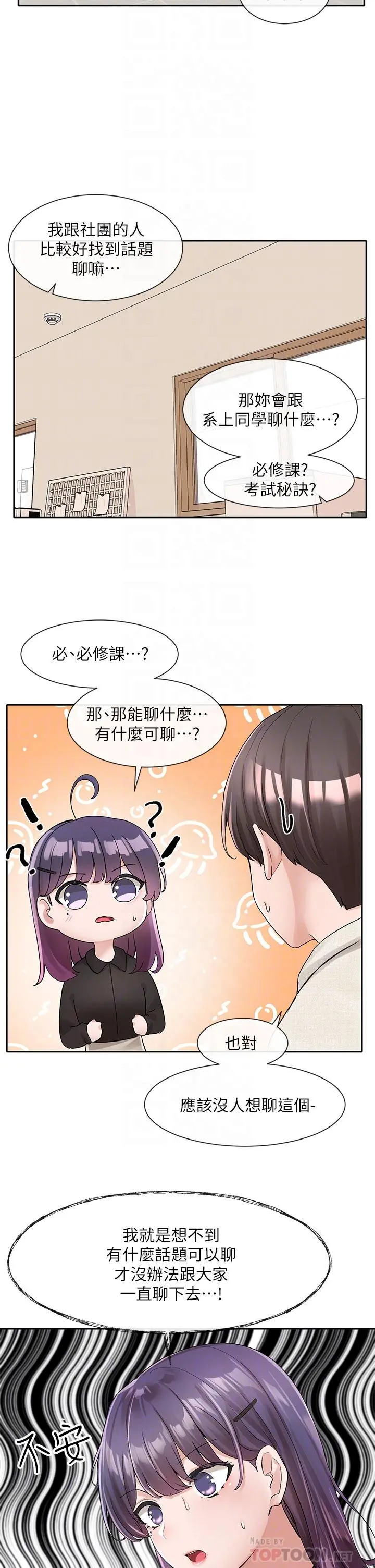 社团学姊 - 第100话-教授的咨商小教室 - page 12