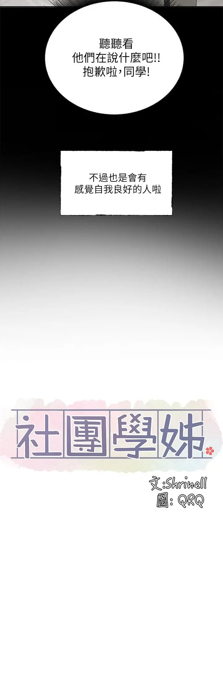 社团学姊 - 第100话-教授的咨商小教室 - page 37