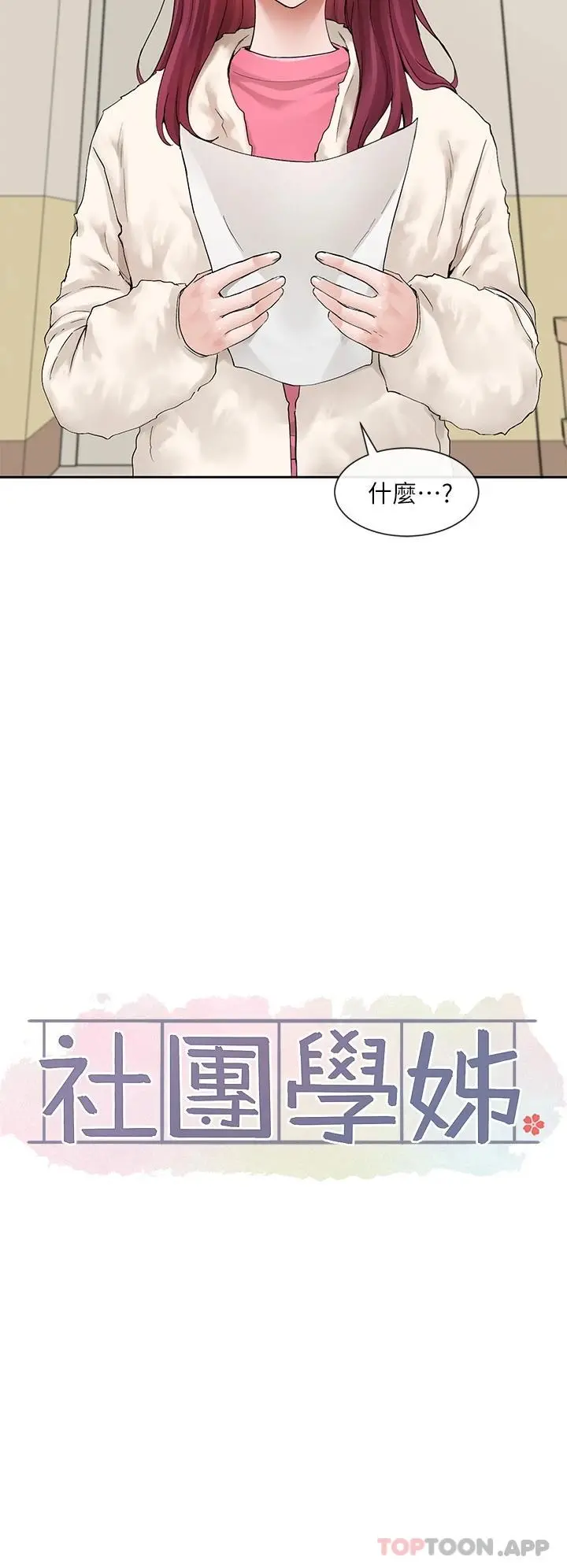 社团学姊 - 第114话-陪我一起玩♥ - page 19