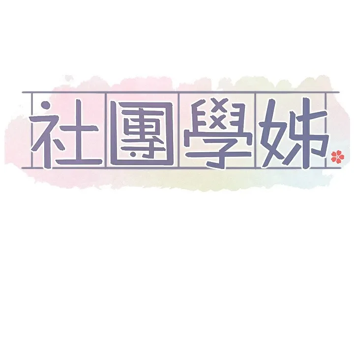社团学姊 - 第218話-白佳貞&陳鈺琳姊姊們的致命誘惑♥ - page 64