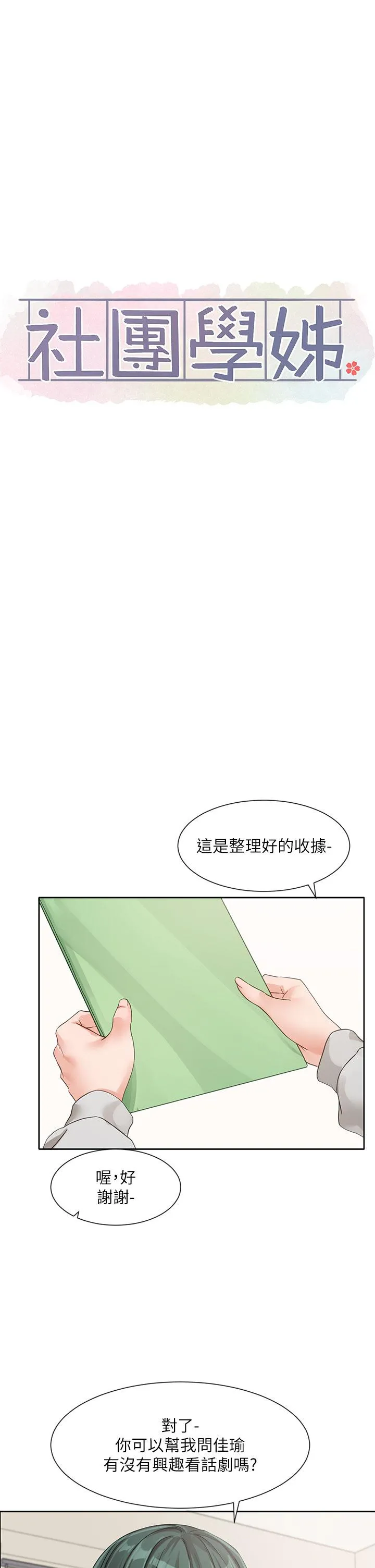 社团学姊 - 第134话-收穫满满的一天 - page 9
