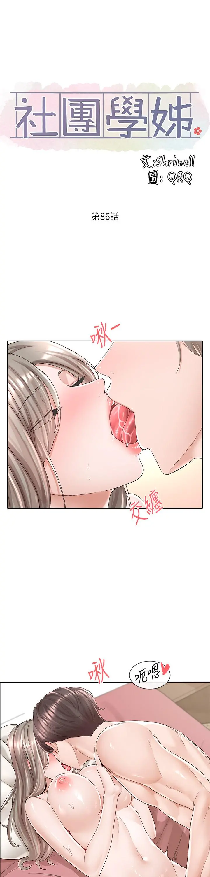 社团学姊 - 第86话-我的身体，也需要你的安慰 - page 22