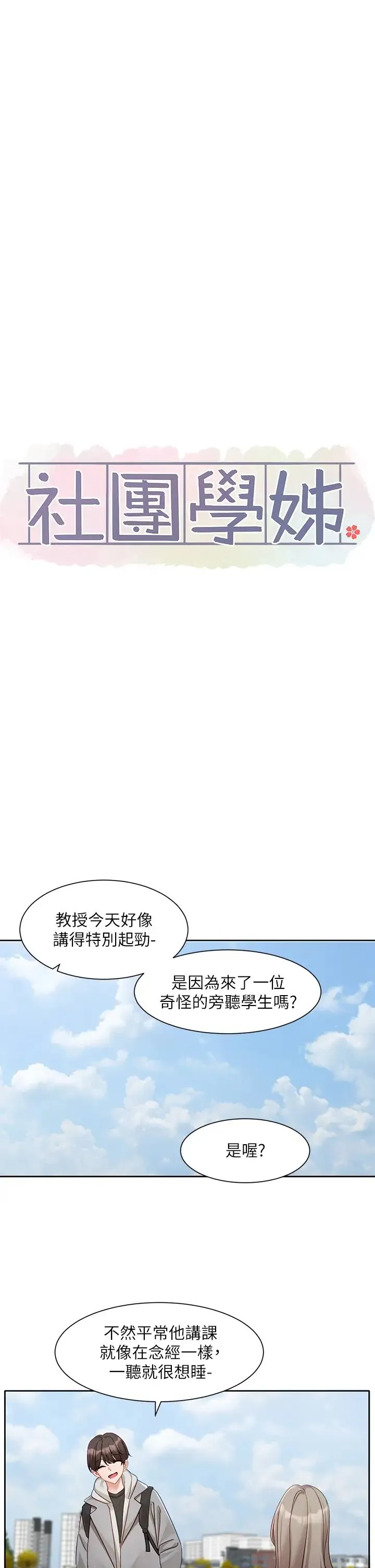 社团学姊 - 第162話-跟我喝一局 - page 12