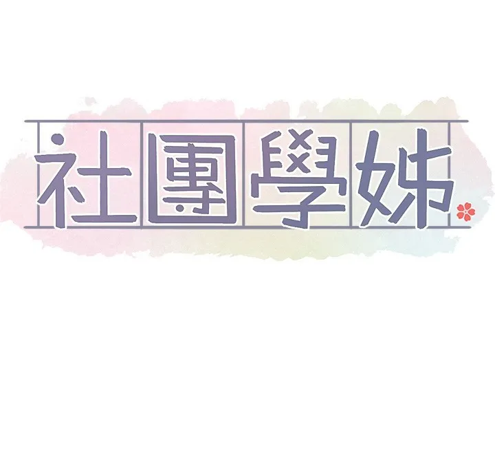 社团学姊 - 第209話-李舒欣我能為妳做的事 - page 60