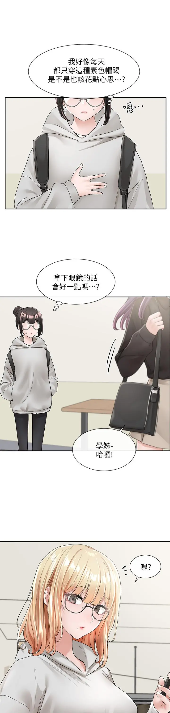 社团学姊 - 第99话-跟我在一起好玩吗 - page 3