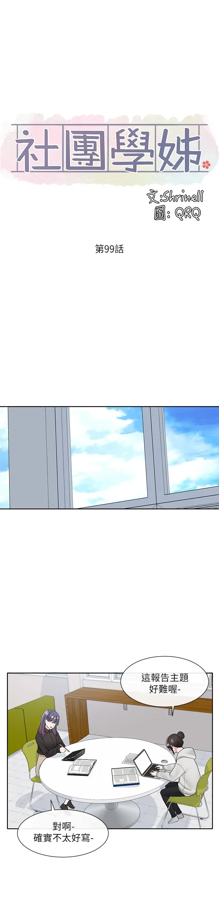 社团学姊 - 第99话-跟我在一起好玩吗 - page 19