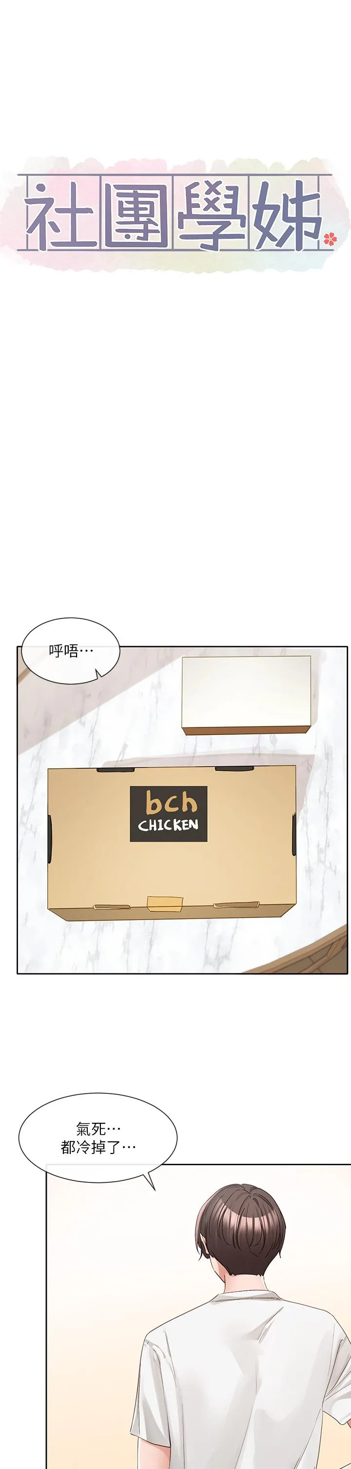 社团学姊 - 第137话-谁叫妳要色诱我！ - page 30
