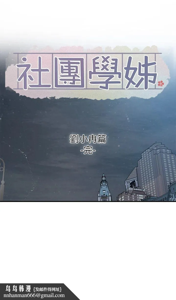 社团学姊 - 第191話劉小冉-相約一輩子 - page 35
