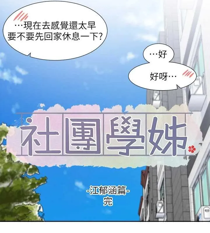 社团学姊 - 第207話-江郁涵親愛的，我最愛你了 - page 140
