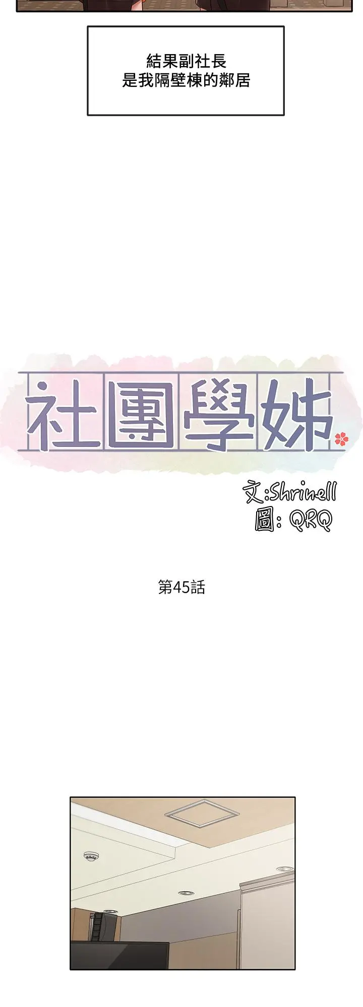 社团学姊 - 第45话-副社长就住在隔壁？ - page 24