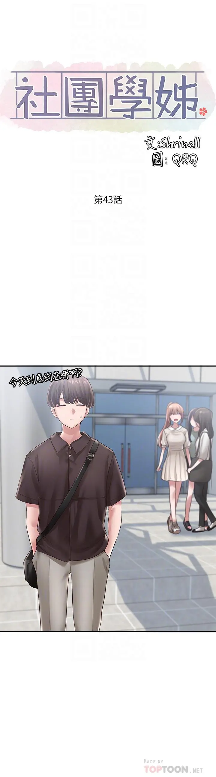 社团学姊 - 第43话-她们对毅杰的心意 - page 6