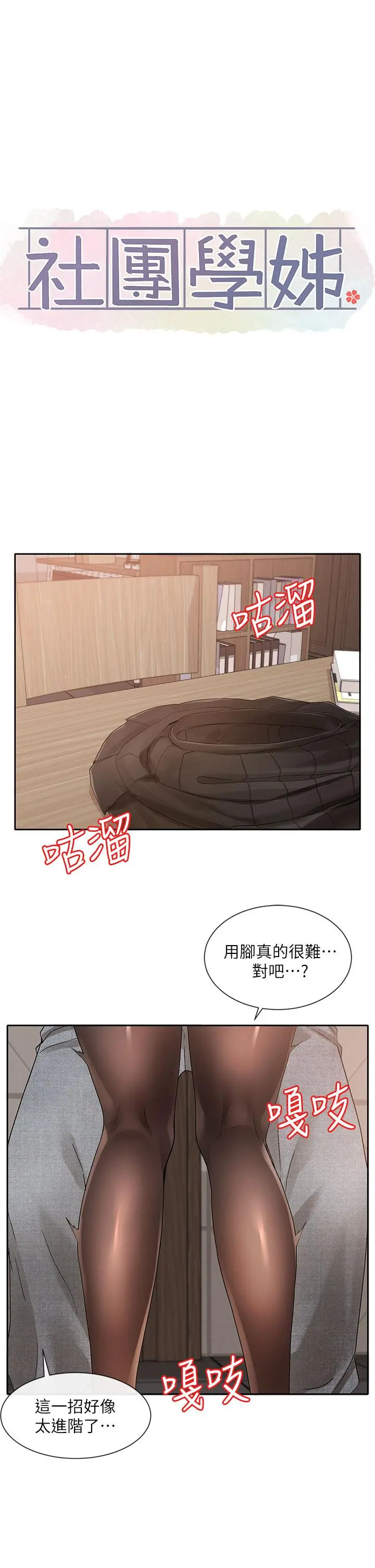 社团学姊 - 第103话-小冉姐姐的脚脚坏坏 - page 25