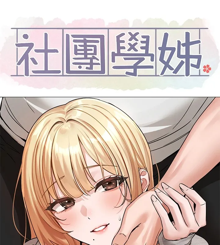 社团学姊 - 第205話-江郁涵，今晚一起睡♥ - page 60