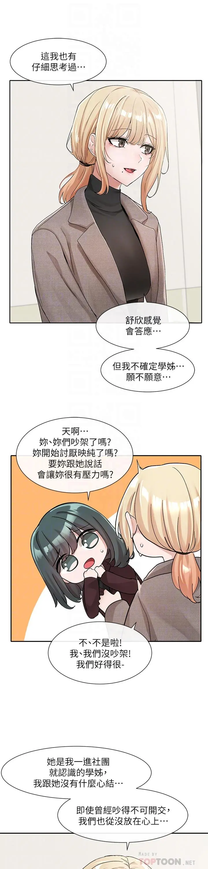 社团学姊 - 第111话-好想爱爱 - page 12