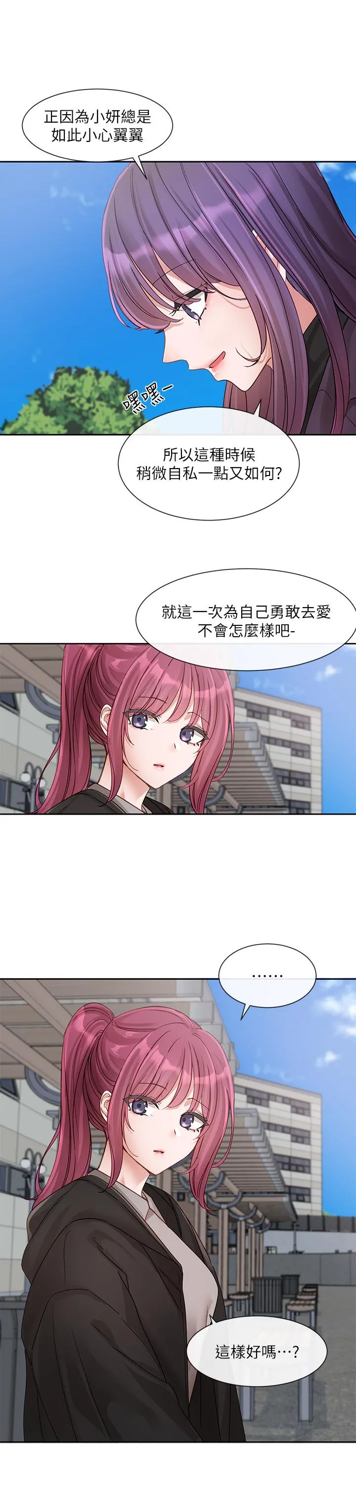社团学姊 - 第140话-我也要任性一把 - page 21