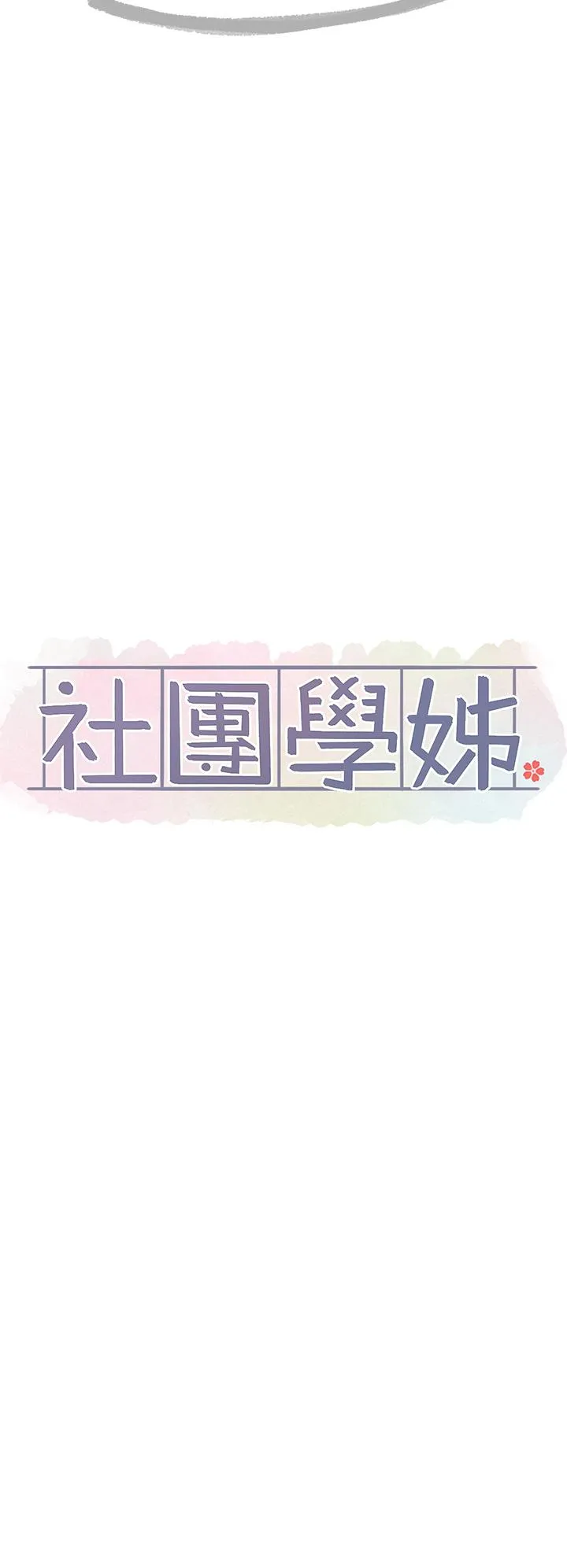 社团学姊 - 第140话-我也要任性一把 - page 35