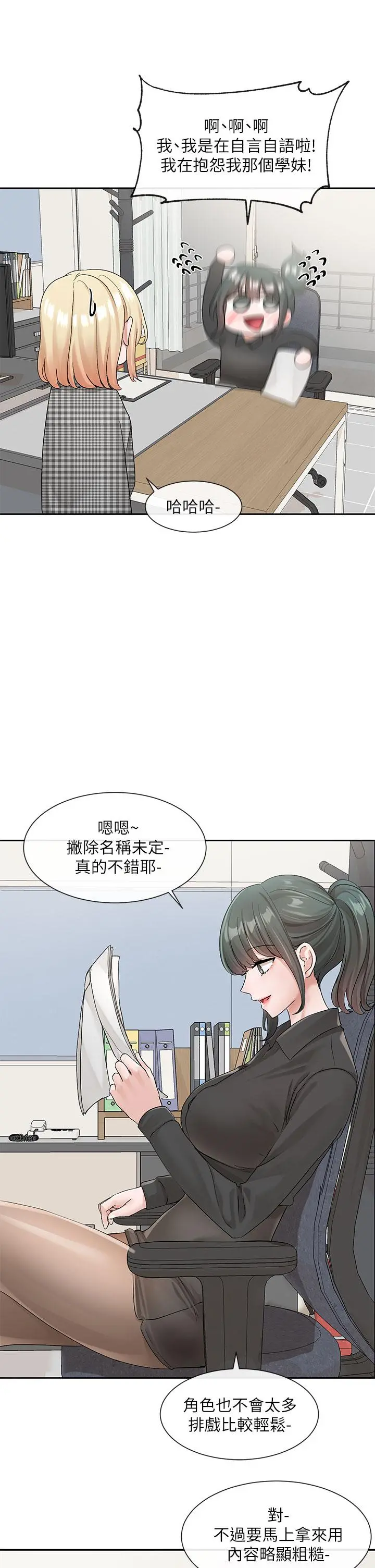 社团学姊 - 第106话-想找你约个 - page 21