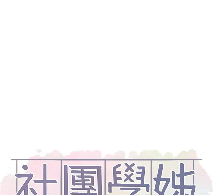 社团学姊 - 第219話-白佳貞&陳鈺琳在教授家開肉慾派對 - page 12
