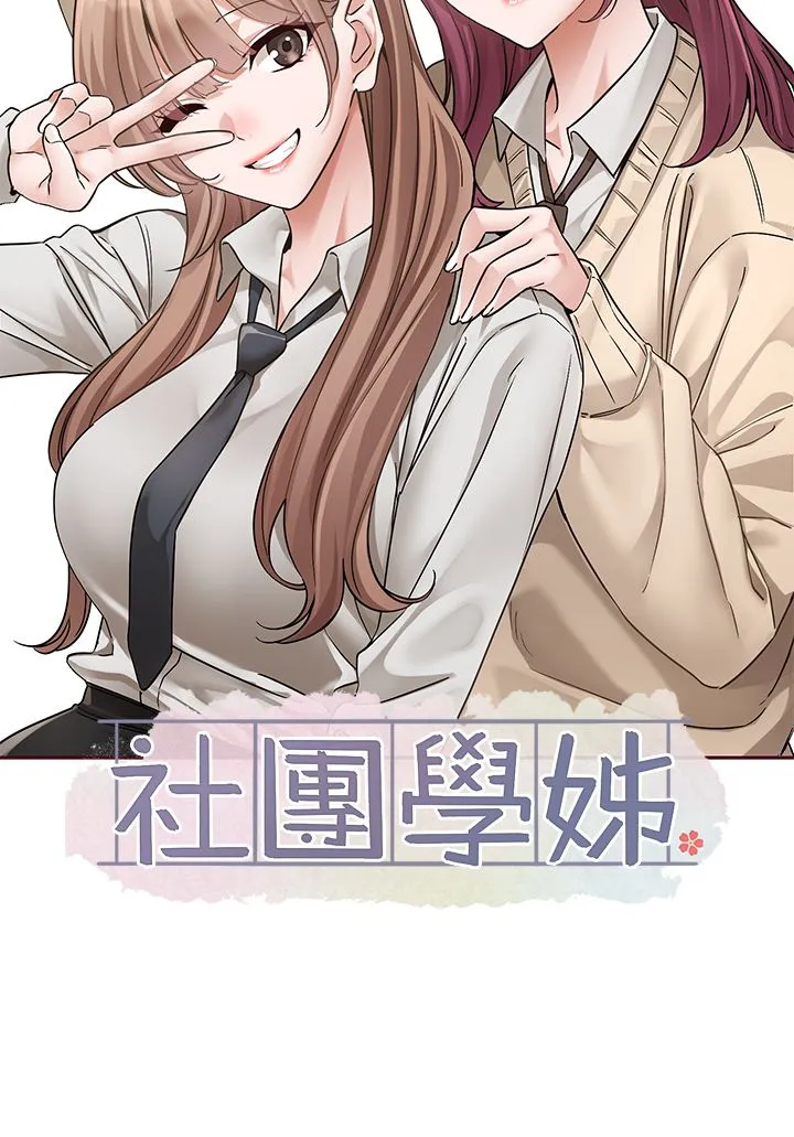 社团学姊 - 第189話劉小冉-快去告白，大笨蛋! - page 29