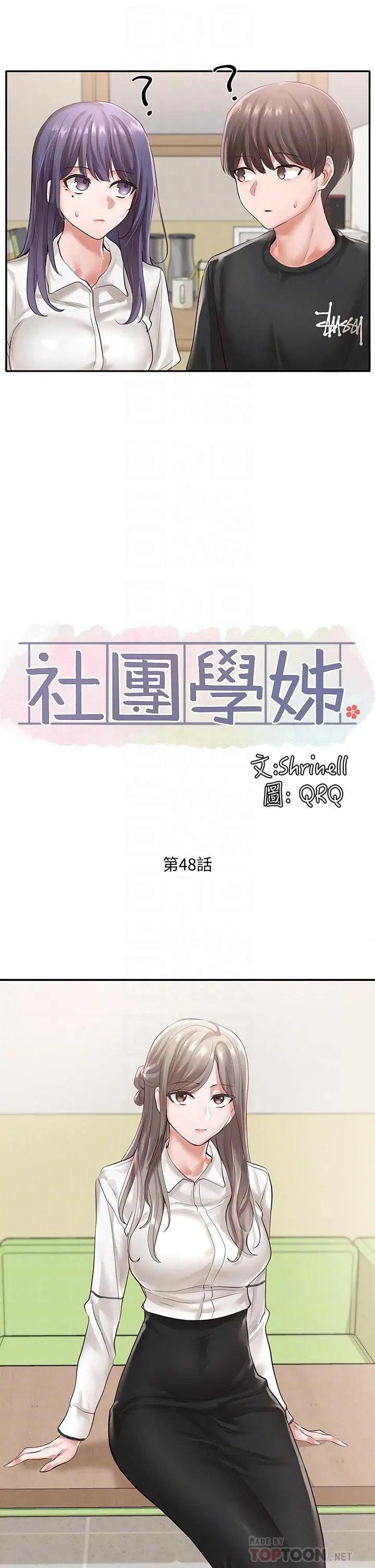 社团学姊 - 第48话-舒欣的抉择 - page 14
