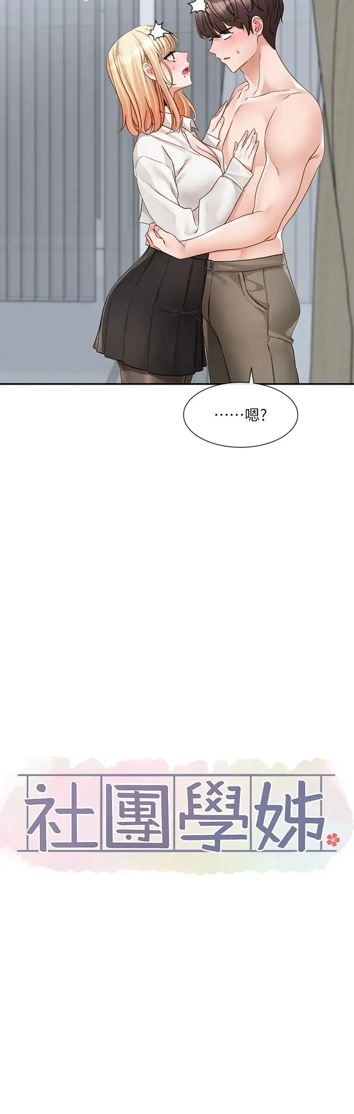 社团学姊 - 第148话-人傢今天要被吃掉惹♡ - page 13