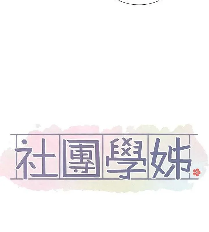 社团学姊 - 第213話-李舒欣你下面好有「活力」 - page 41